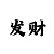 3分快3技巧之从公式中找选号玄机